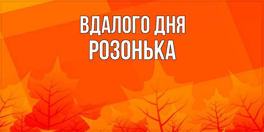 Открытка на каждый день з підписом, Розонька Вдалого дня осеннее настроение Прикольна листівка з побажанням онлайн скачати безкоштовно 