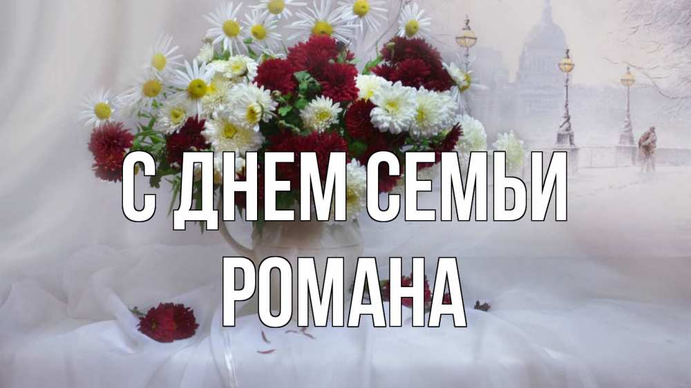 Открытка на каждый день з підписом, Романа С днем семьи с днем семьи Прикольна листівка з побажанням онлайн скачати безкоштовно 