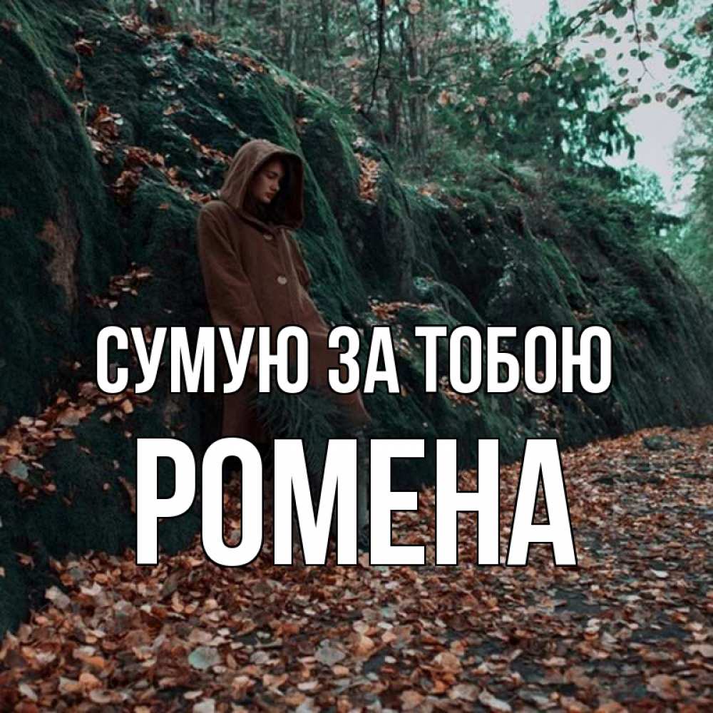Открытка на каждый день з підписом, Ромена Сумую за тобою скука 1 Прикольна листівка з побажанням онлайн скачати безкоштовно 