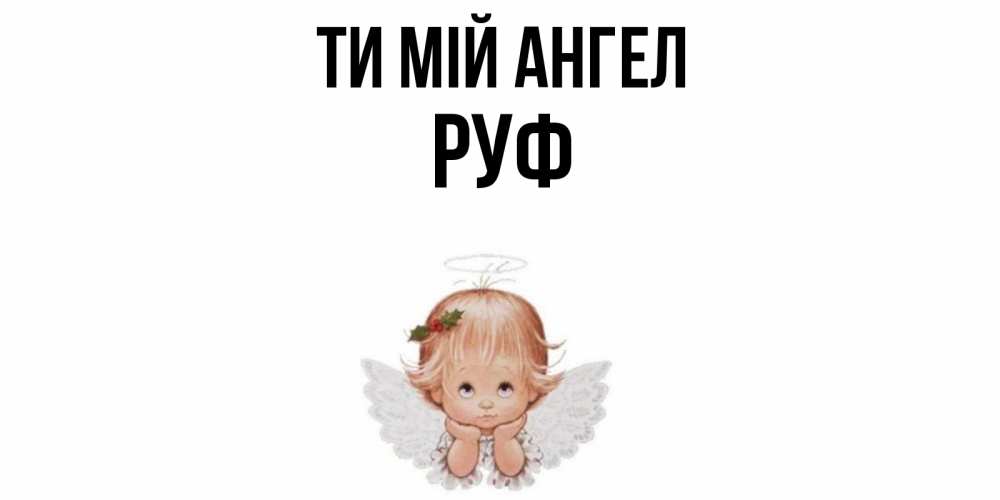 Открытка на каждый день з підписом, Руф Ти мій ангел ангел Прикольна листівка з побажанням онлайн скачати безкоштовно 