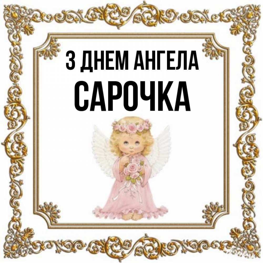 Открытка на каждый день з підписом, Сарочка З Днем ангела девочка ангел с крыльями и цветами в розовом платье Прикольна листівка з побажанням онлайн скачати безкоштовно 