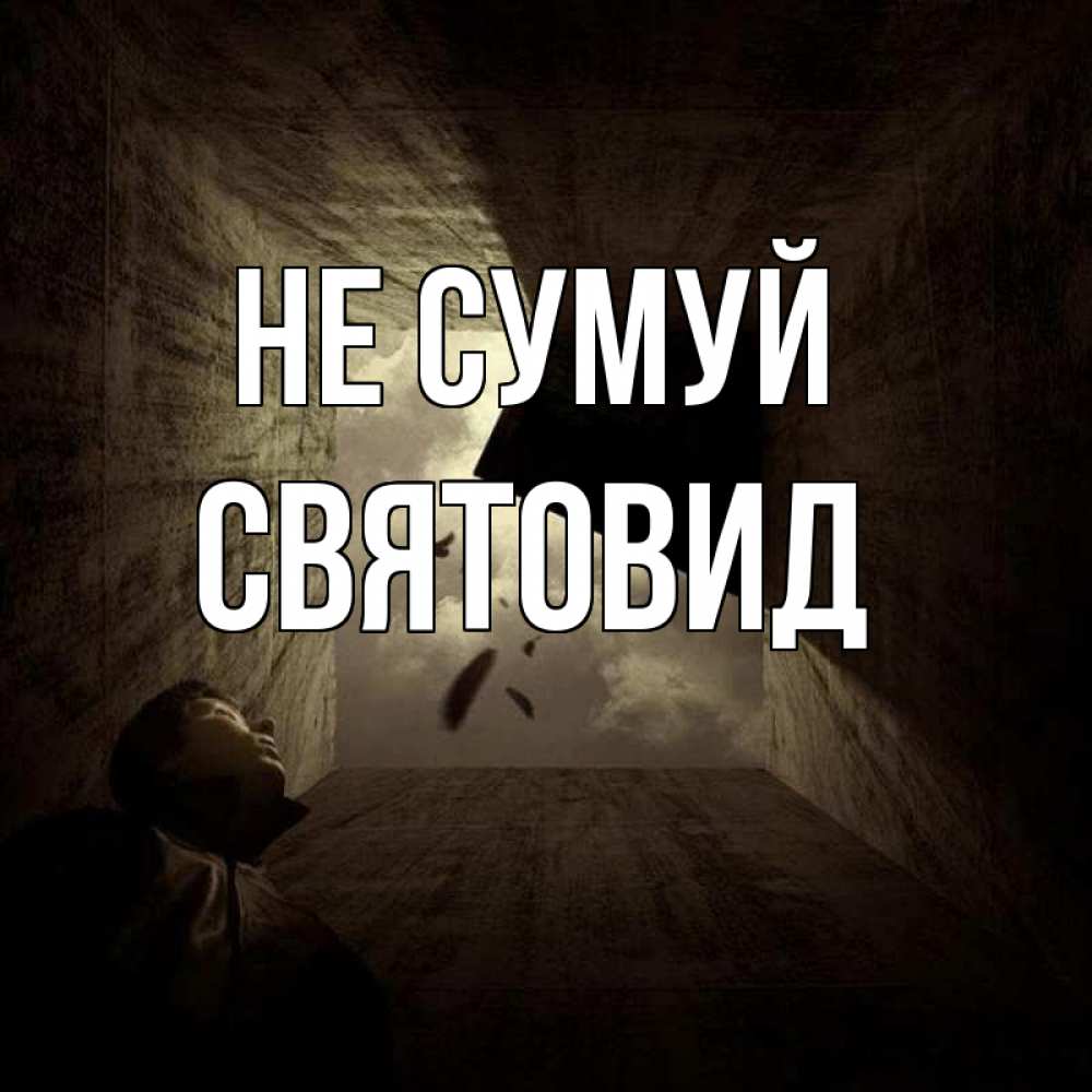 Открытка на каждый день з підписом, Святовид Не сумуй жуть Прикольна листівка з побажанням онлайн скачати безкоштовно 