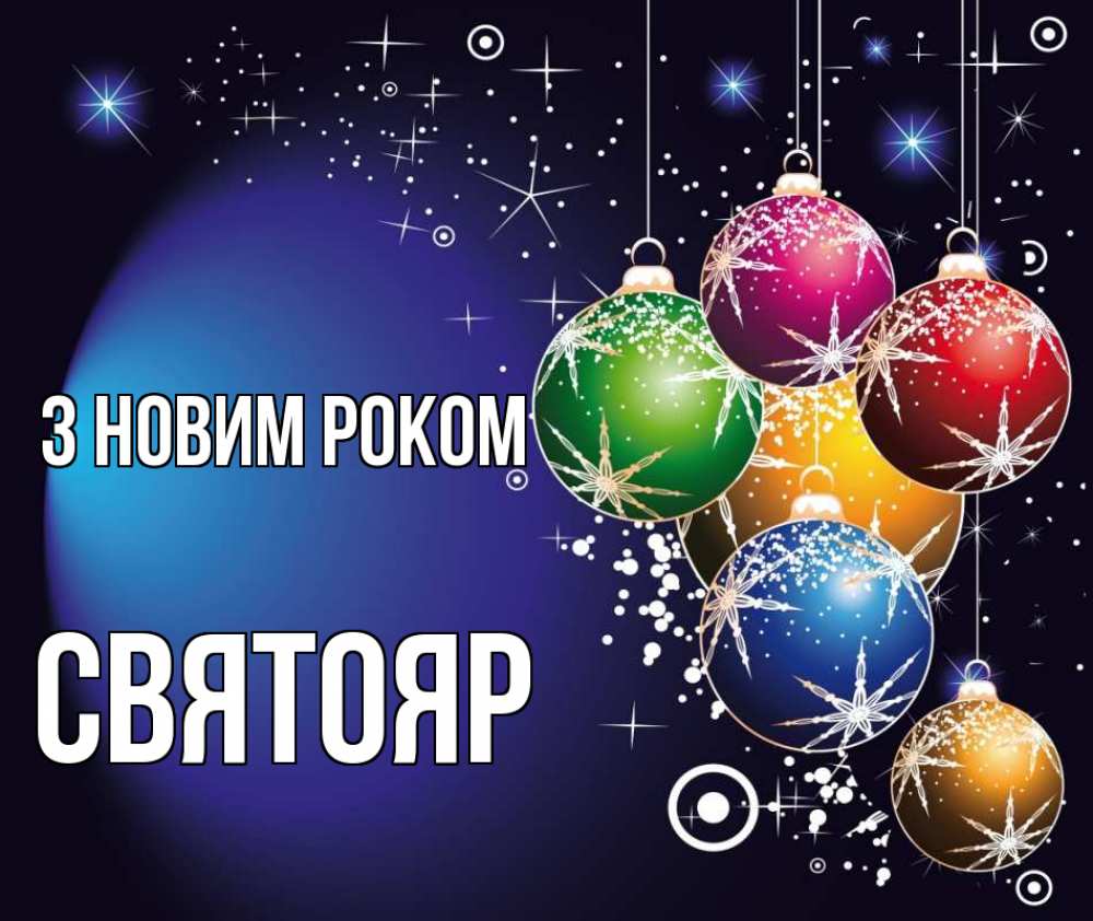 Открытка на каждый день з підписом, Святояр З новим роком новый год Прикольна листівка з побажанням онлайн скачати безкоштовно 