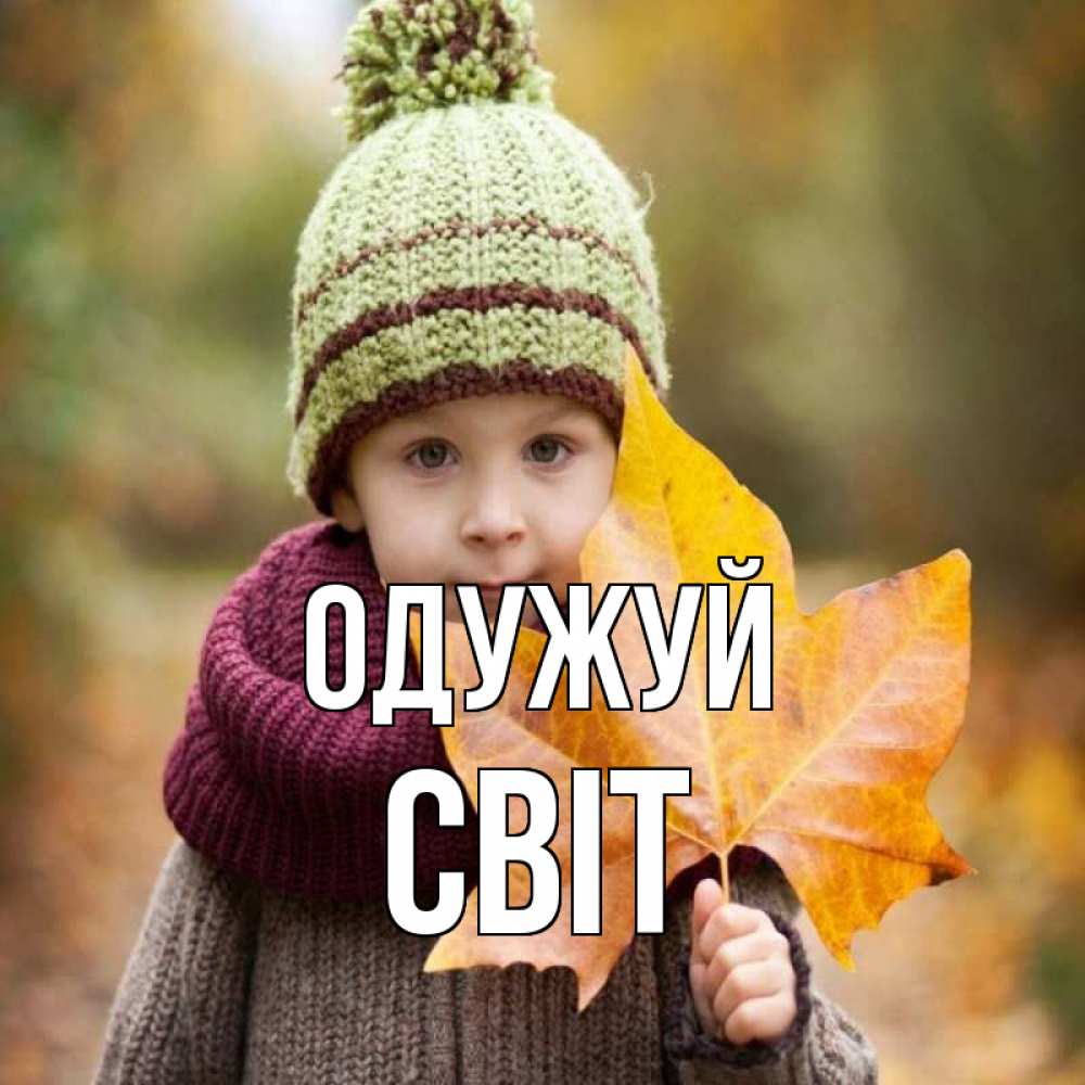 Открытка на каждый день з підписом, Світ Одужуй дышим свежим воздухом Прикольна листівка з побажанням онлайн скачати безкоштовно 