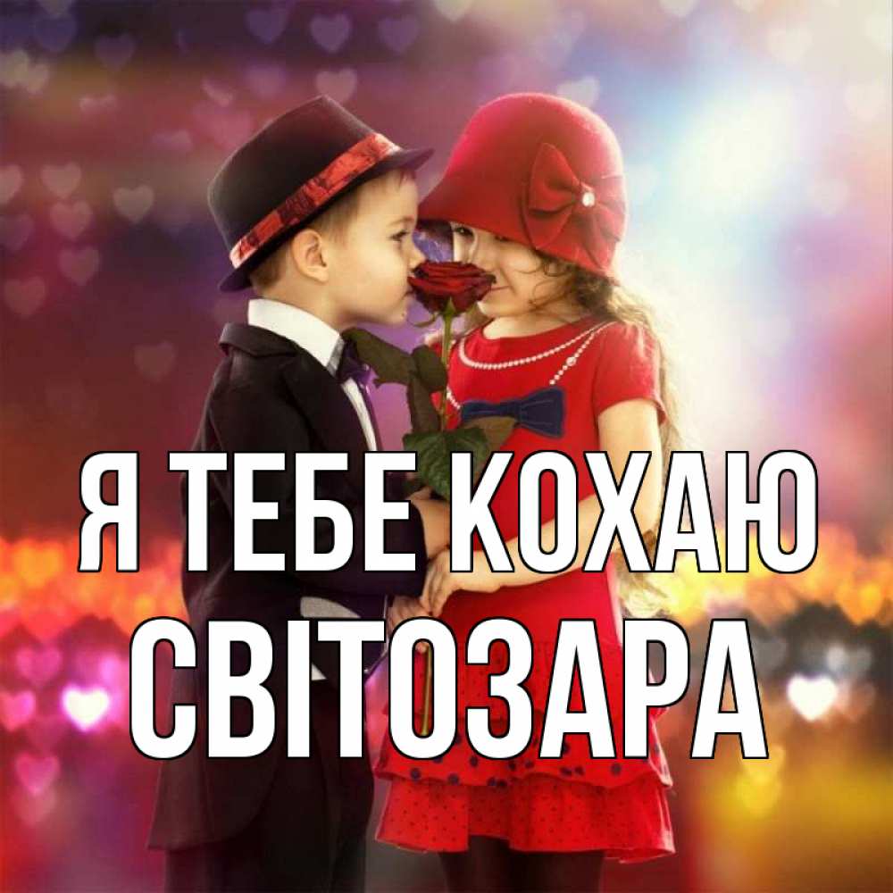 Открытка на каждый день з підписом, Світозара Я тебе кохаю черное и красное и роза Прикольна листівка з побажанням онлайн скачати безкоштовно 