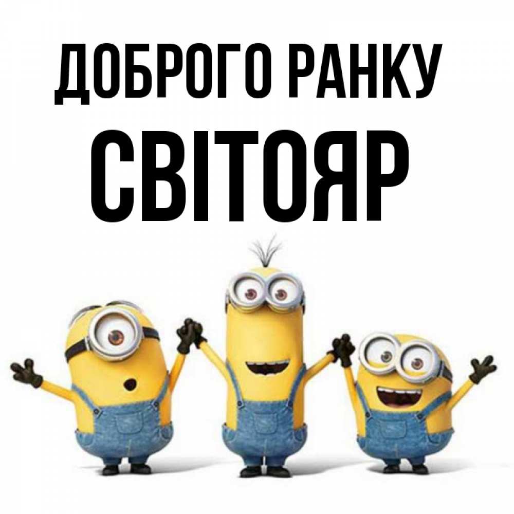 Открытка на каждый день з підписом, Світояр Доброго ранку бодренького утра Прикольна листівка з побажанням онлайн скачати безкоштовно 