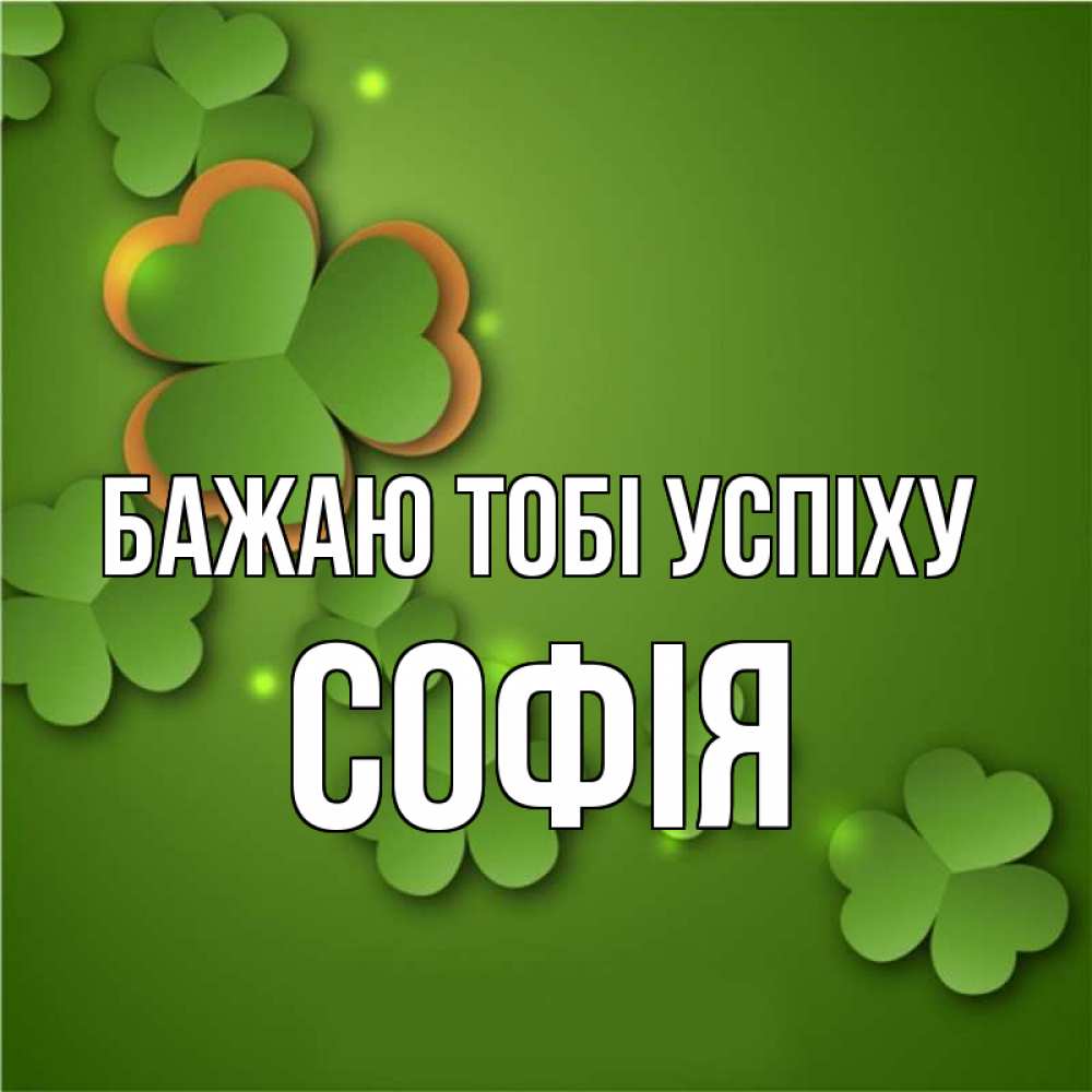 Открытка на каждый день з підписом, Софія Бажаю тобі успіху много трехлистных листочков клевера Прикольна листівка з побажанням онлайн скачати безкоштовно 