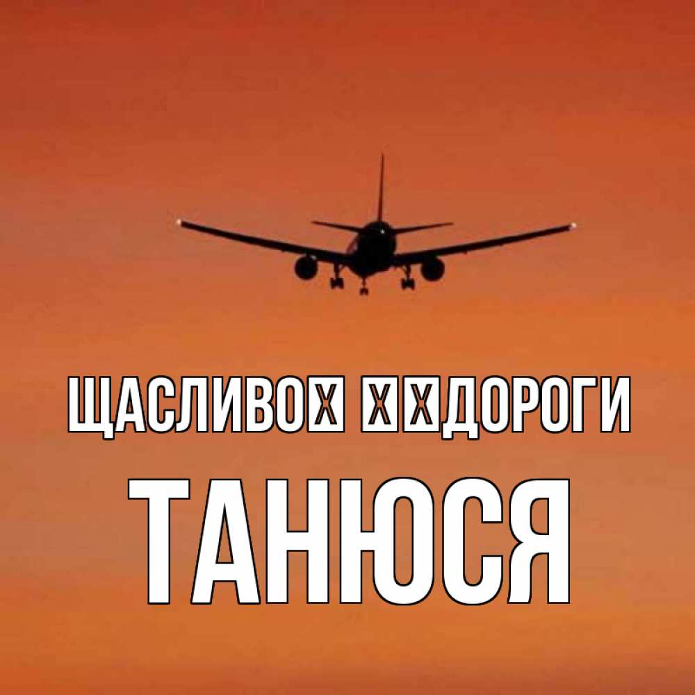 Открытка на каждый день з підписом, Танюся Щасливої ​​дороги силуэт самолета Прикольна листівка з побажанням онлайн скачати безкоштовно 