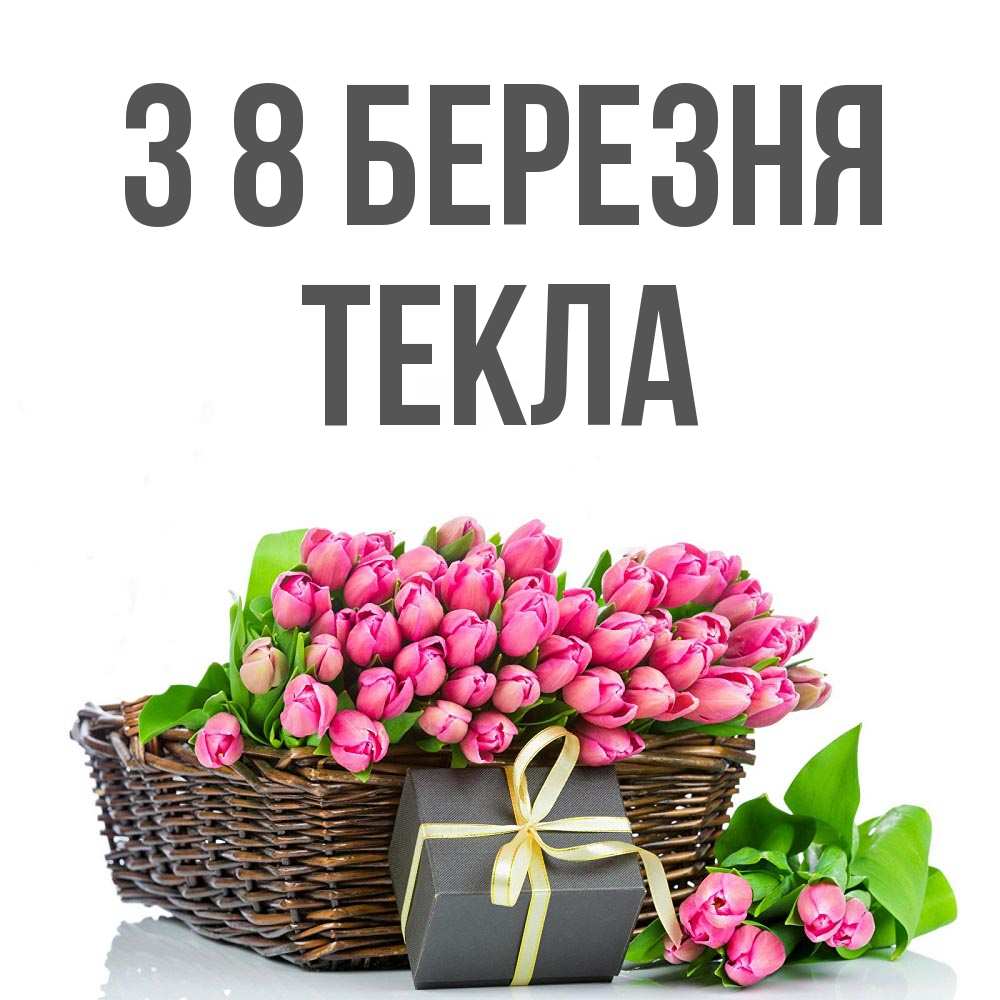 Открытка на каждый день з підписом, Текла З 8 БЕРЕЗНЯ цветы Прикольна листівка з побажанням онлайн скачати безкоштовно 