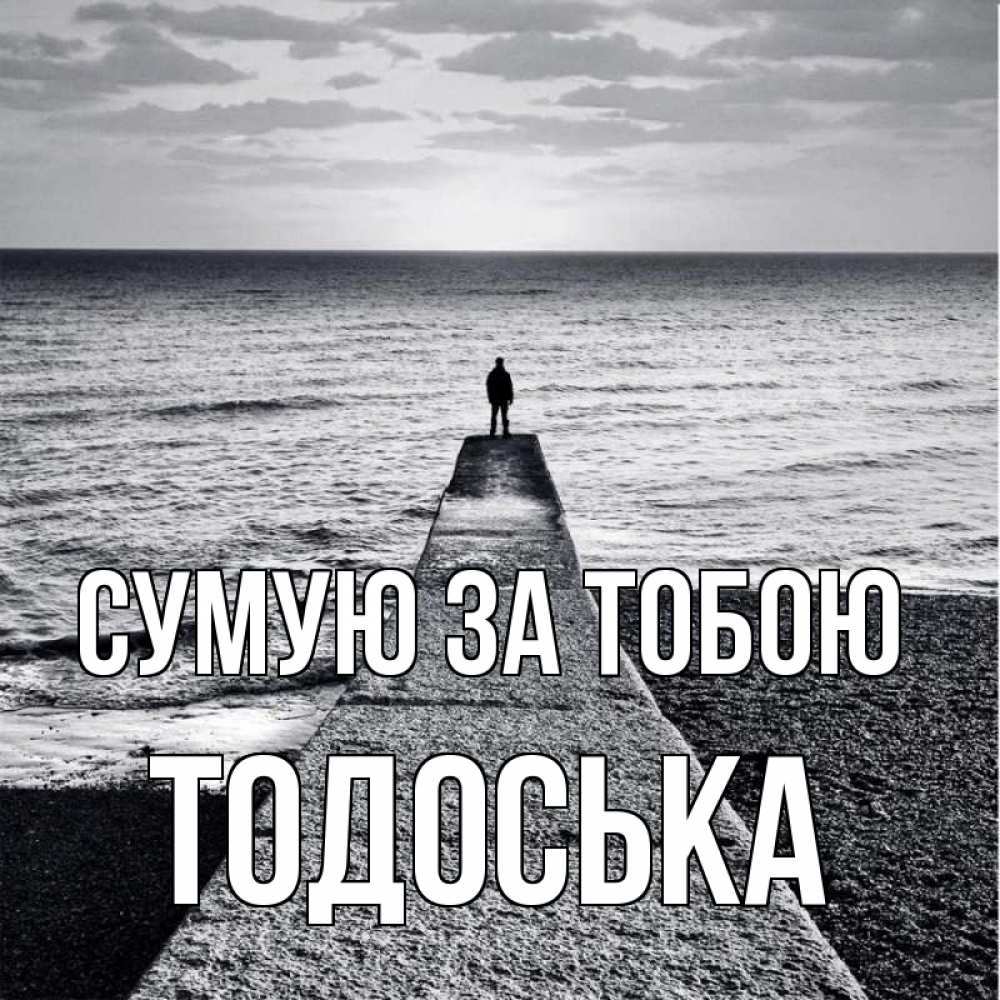 Открытка на каждый день з підписом, Тодоська Сумую за тобою скучашки Прикольна листівка з побажанням онлайн скачати безкоштовно 