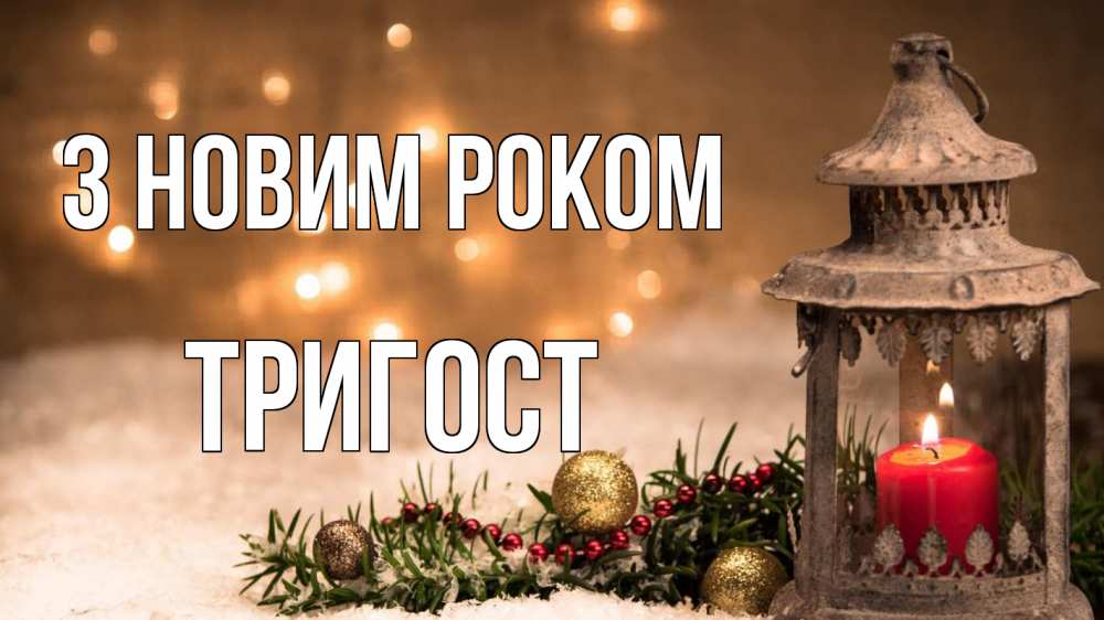 Открытка на каждый день з підписом, Тригост З новим роком новый год Прикольна листівка з побажанням онлайн скачати безкоштовно 