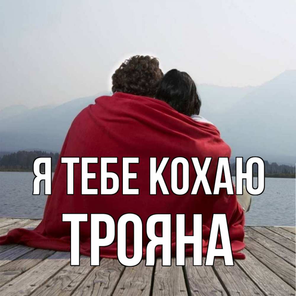 Открытка на каждый день з підписом, Трояна Я тебе кохаю плед Прикольна листівка з побажанням онлайн скачати безкоштовно 