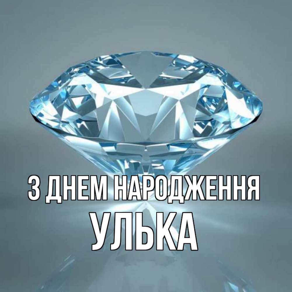 Открытка на каждый день з підписом, Улька З Днем народження с бриллиантом голубого цвета Прикольна листівка з побажанням онлайн скачати безкоштовно 