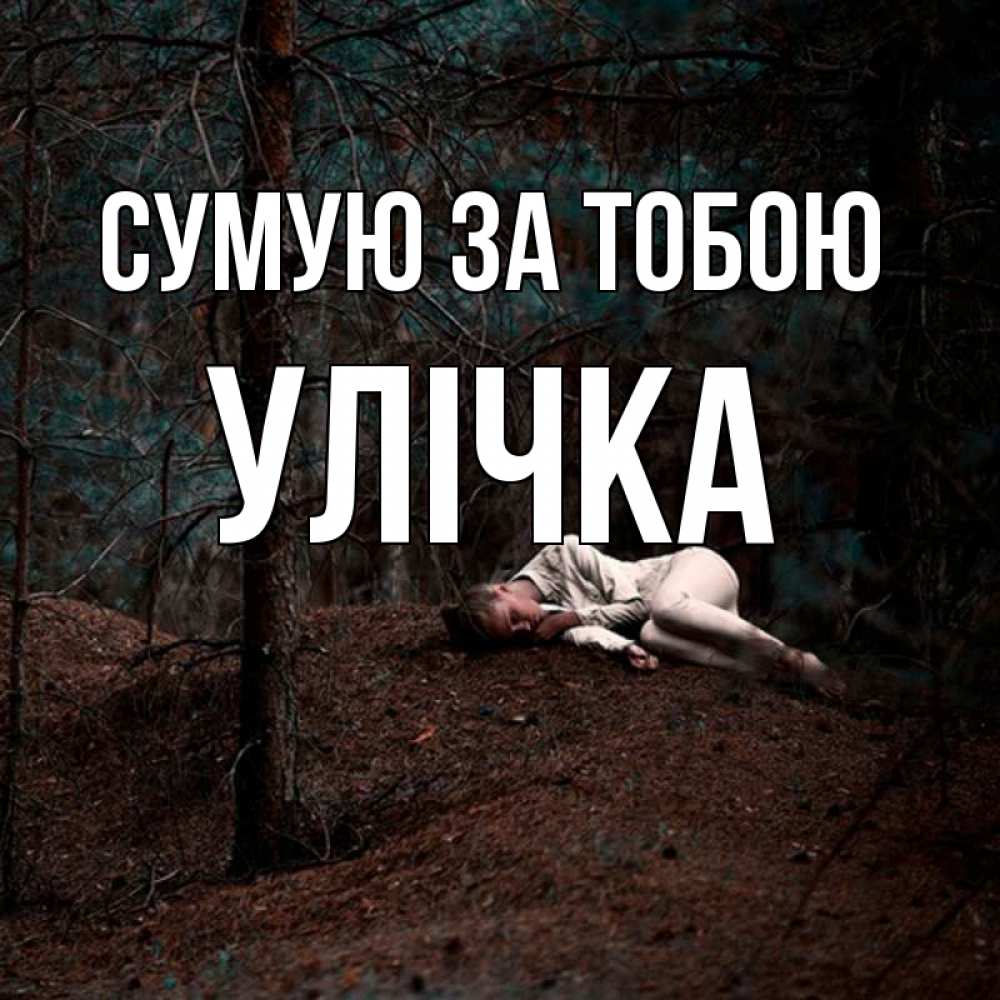 Открытка на каждый день з підписом, Улічка Сумую за тобою очень Прикольна листівка з побажанням онлайн скачати безкоштовно 