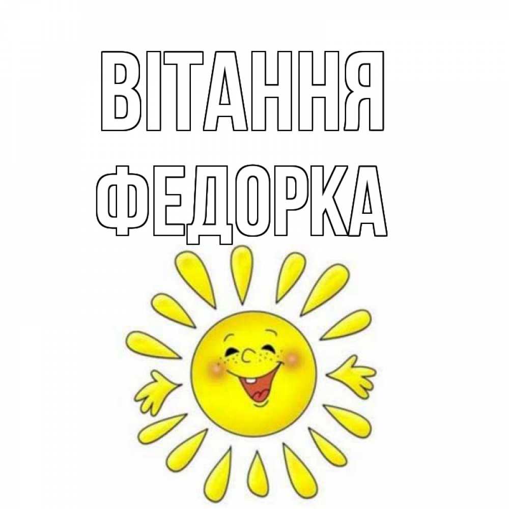 Открытка на каждый день з підписом, Федорка Вітання солнце Прикольна листівка з побажанням онлайн скачати безкоштовно 