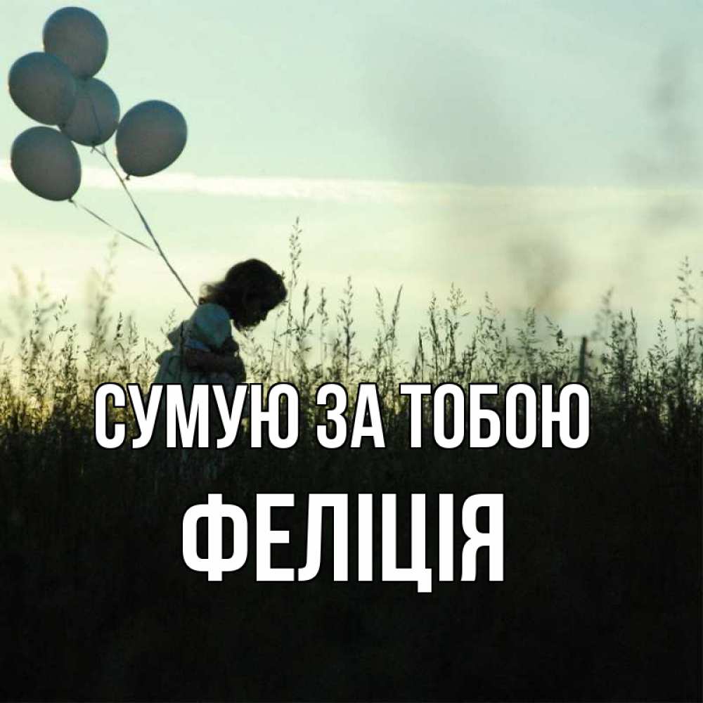 Открытка на каждый день з підписом, Феліція Сумую за тобою приходи ко мне и давай дружить Прикольна листівка з побажанням онлайн скачати безкоштовно 