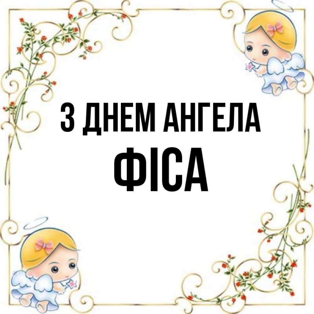 Открытка на каждый день з підписом, Фіса З Днем ангела девочки ангелы Прикольна листівка з побажанням онлайн скачати безкоштовно 