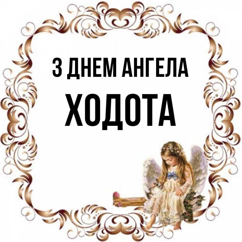Открытка на каждый день з підписом, Ходота З Днем ангела рамочка из перьев и ангелочек Прикольна листівка з побажанням онлайн скачати безкоштовно 