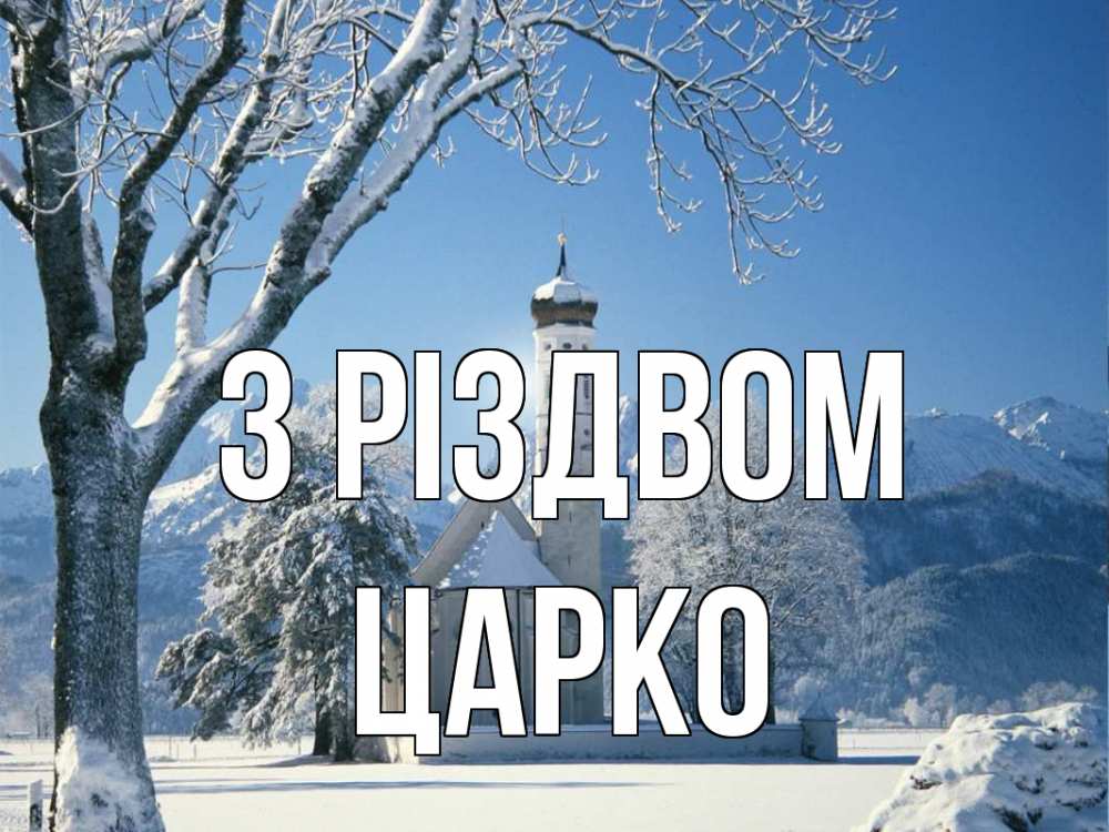 Открытка на каждый день з підписом, Царко З Різдвом зима, храм, костел Прикольна листівка з побажанням онлайн скачати безкоштовно 