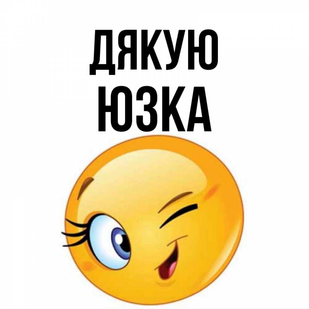 Открытка на каждый день з підписом, Юзка Дякую открытка с подмигивающим смайлом Прикольна листівка з побажанням онлайн скачати безкоштовно 