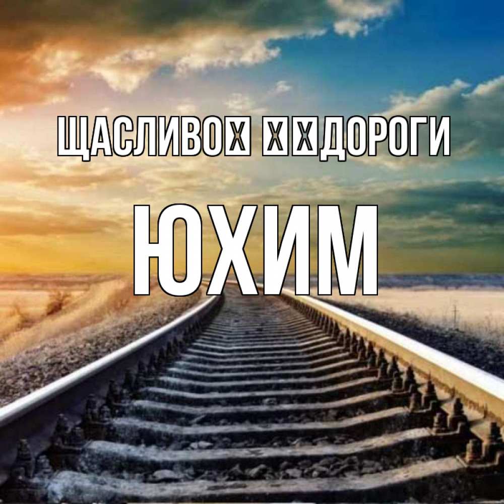 Открытка на каждый день з підписом, Юхим Щасливої ​​дороги рельсы уходящие в даль Прикольна листівка з побажанням онлайн скачати безкоштовно 