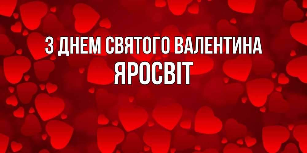 Открытка на каждый день з підписом, Яросвіт З Днем Святого Валентина новые бесплатные открытки на 14 февраля, день всех влюбленных Прикольна листівка з побажанням онлайн скачати безкоштовно 