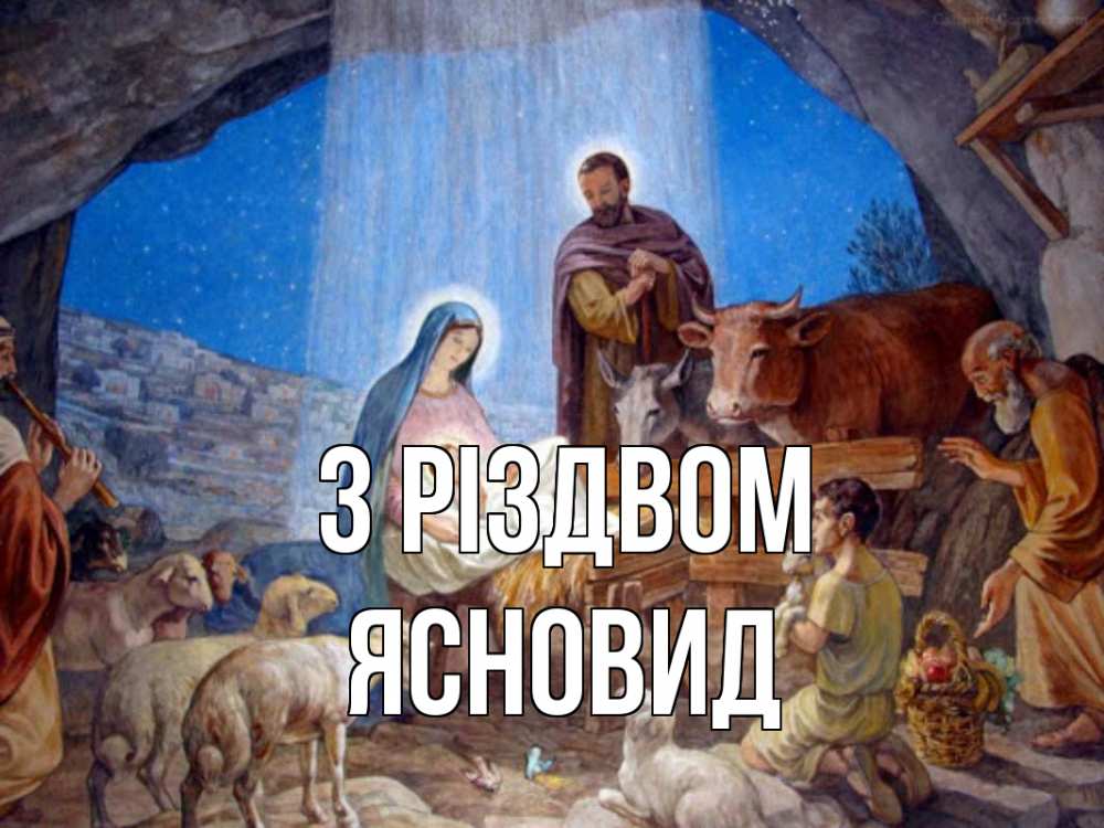 Открытка на каждый день з підписом, Ясновид З Різдвом Хлев с животными, Иисус, рождество Прикольна листівка з побажанням онлайн скачати безкоштовно 