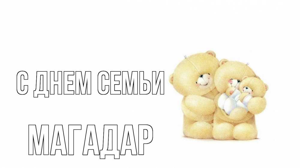 Открытка на каждый день з підписом, Магадар С днем семьи с днем семьи Прикольна листівка з побажанням онлайн скачати безкоштовно 