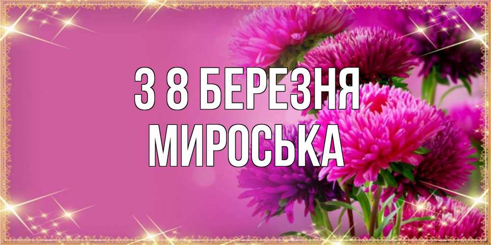 Открытка на каждый день з підписом, Мироська З 8 БЕРЕЗНЯ садовые цветы на 8 марта Прикольна листівка з побажанням онлайн скачати безкоштовно 