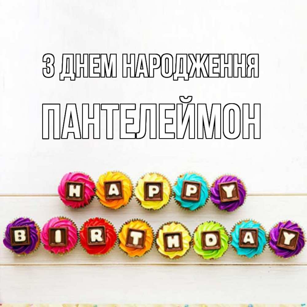Открытка на каждый день з підписом, Пантелеймон З Днем народження из кексов и шоколада Прикольна листівка з побажанням онлайн скачати безкоштовно 