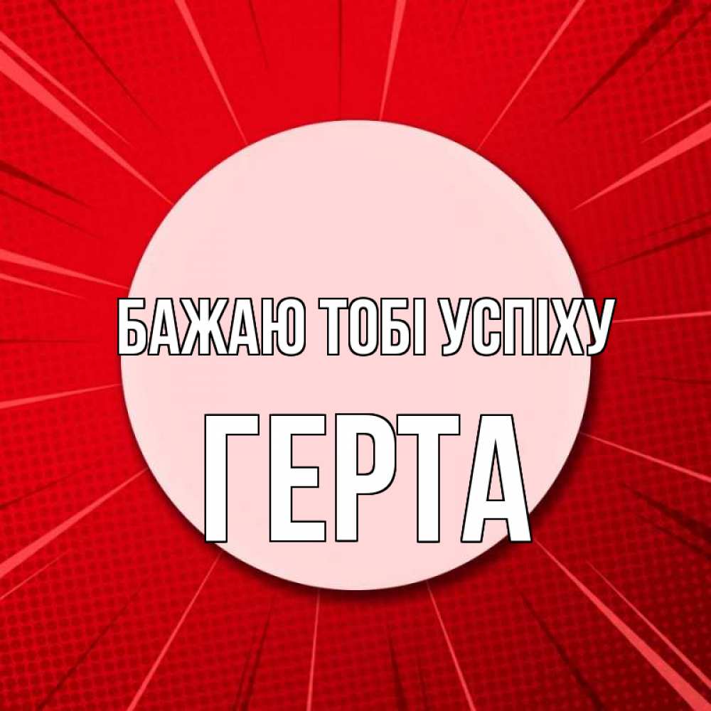 Открытка на каждый день з підписом, Герта Бажаю тобі успіху розовая кнопка Прикольна листівка з побажанням онлайн скачати безкоштовно 