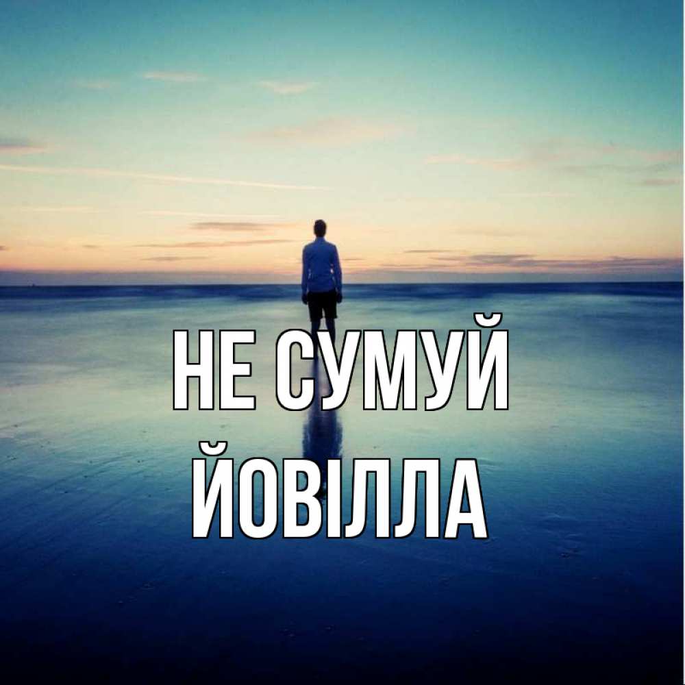 Открытка на каждый день з підписом, Йовілла Не сумуй небо и гладь льда Прикольна листівка з побажанням онлайн скачати безкоштовно 