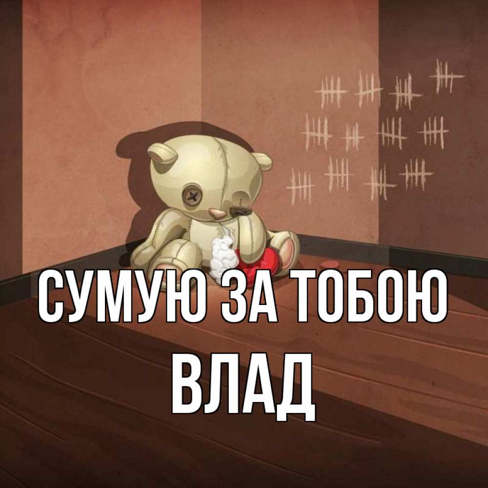 Открытка на каждый день з підписом, Влад Сумую за тобою скорее ко мне Прикольна листівка з побажанням онлайн скачати безкоштовно 