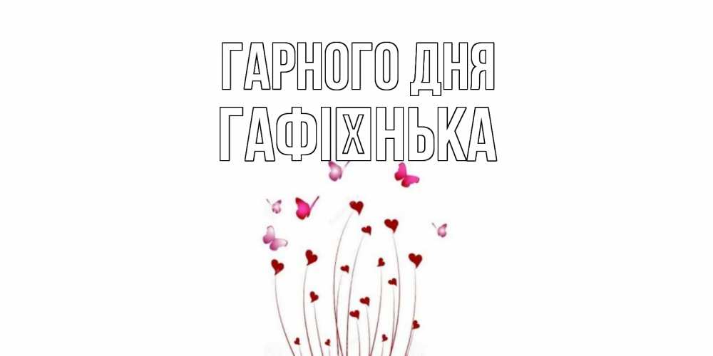 Открытка на каждый день з підписом, Гафієнька Гарного дня отличного дня Прикольна листівка з побажанням онлайн скачати безкоштовно 