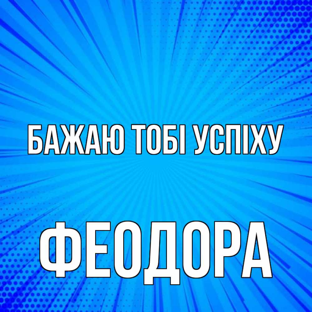 Открытка на каждый день з підписом, Феодора Бажаю тобі успіху на удачу Прикольна листівка з побажанням онлайн скачати безкоштовно 