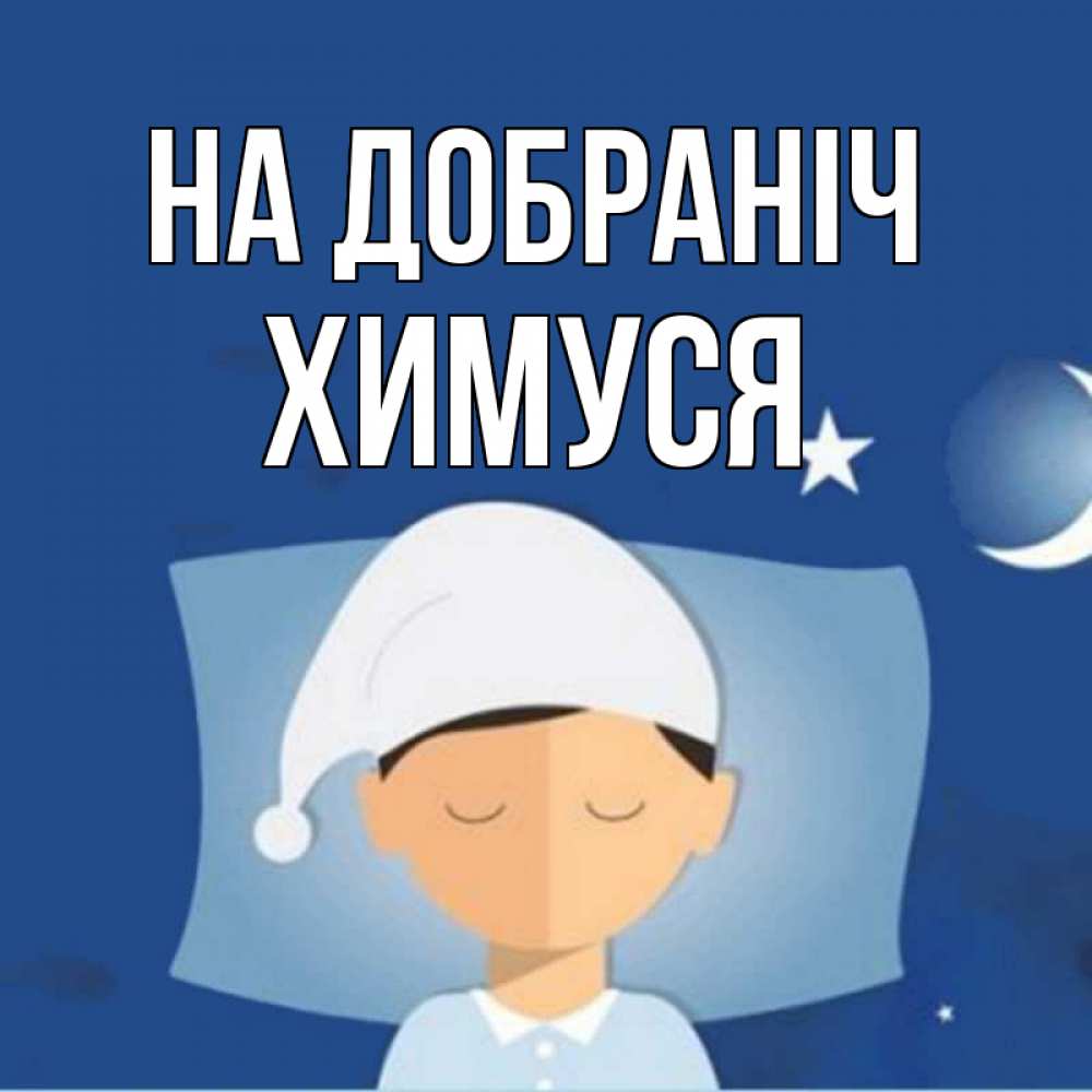 Открытка на каждый день з підписом, Химуся На добраніч подушка и шапочка Прикольна листівка з побажанням онлайн скачати безкоштовно 