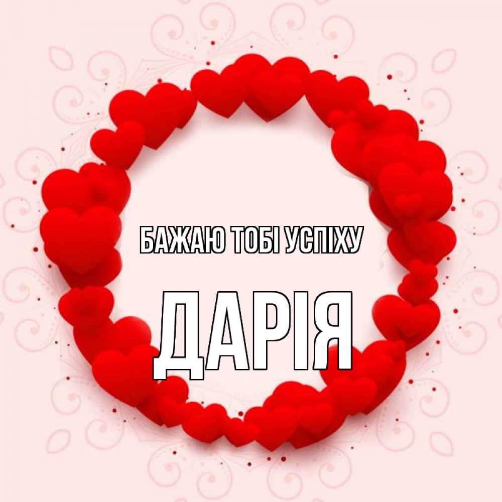 Открытка на каждый день з підписом, Дарія Бажаю тобі успіху на удачу любимому или любимой Прикольна листівка з побажанням онлайн скачати безкоштовно 