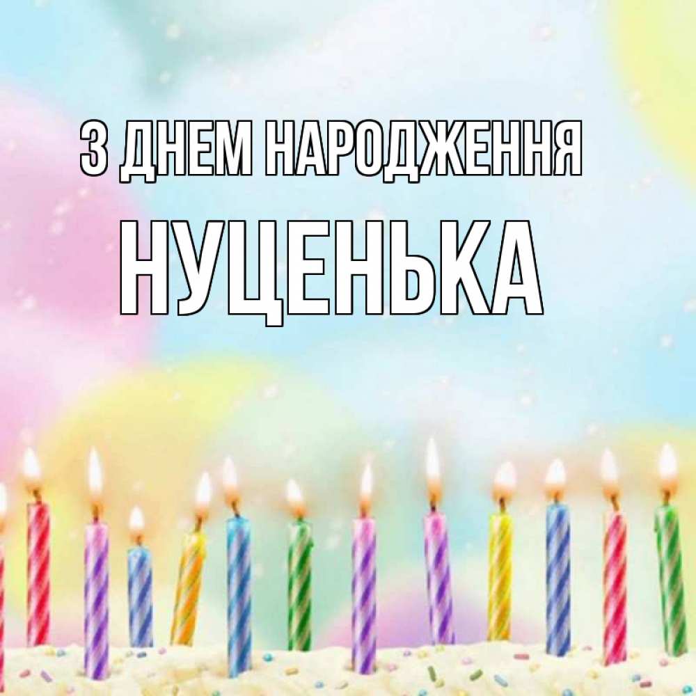 Открытка на каждый день з підписом, Нуценька З Днем народження разноцветное Прикольна листівка з побажанням онлайн скачати безкоштовно 