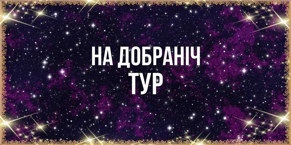 Открытка на каждый день з підписом, Тур На добраніч хорошего сна Прикольна листівка з побажанням онлайн скачати безкоштовно 