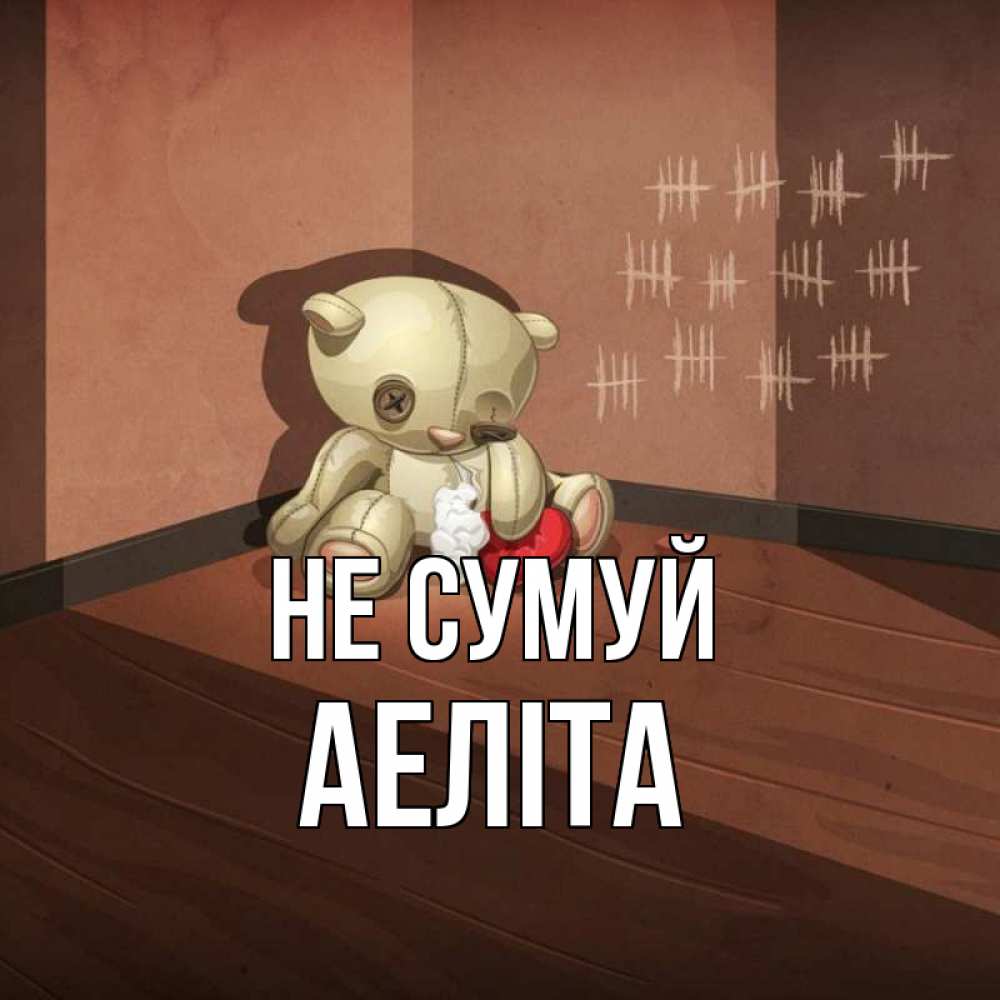 Открытка на каждый день з підписом, Аеліта Не сумуй мишку бросила хозяйка Прикольна листівка з побажанням онлайн скачати безкоштовно 