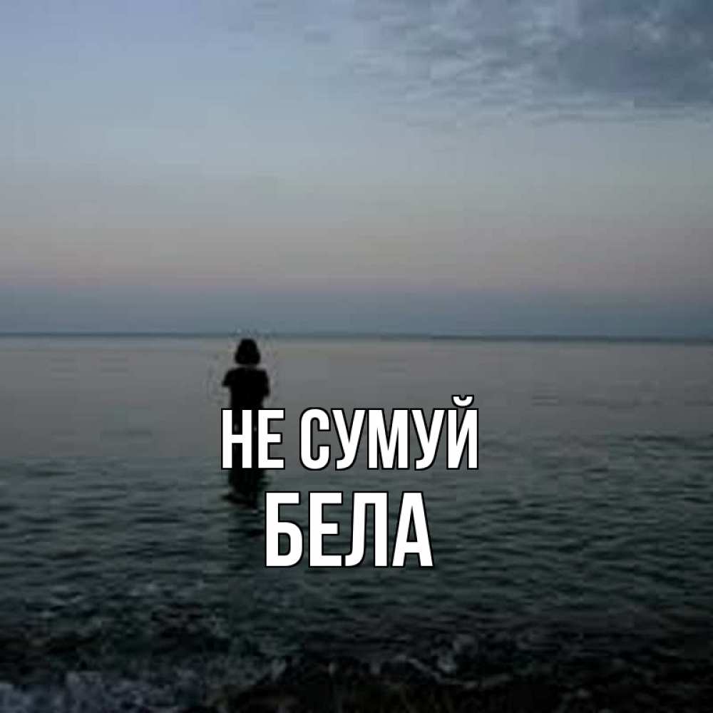 Открытка на каждый день з підписом, Бела Не сумуй девушка Прикольна листівка з побажанням онлайн скачати безкоштовно 