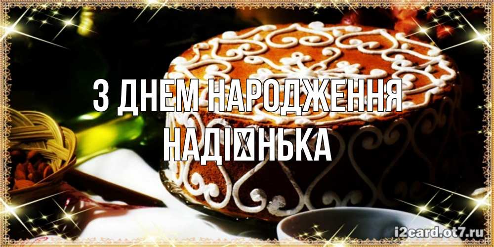 Открытка на каждый день з підписом, Надієнька З Днем народження открытка с тортом на день рождения Прикольна листівка з побажанням онлайн скачати безкоштовно 