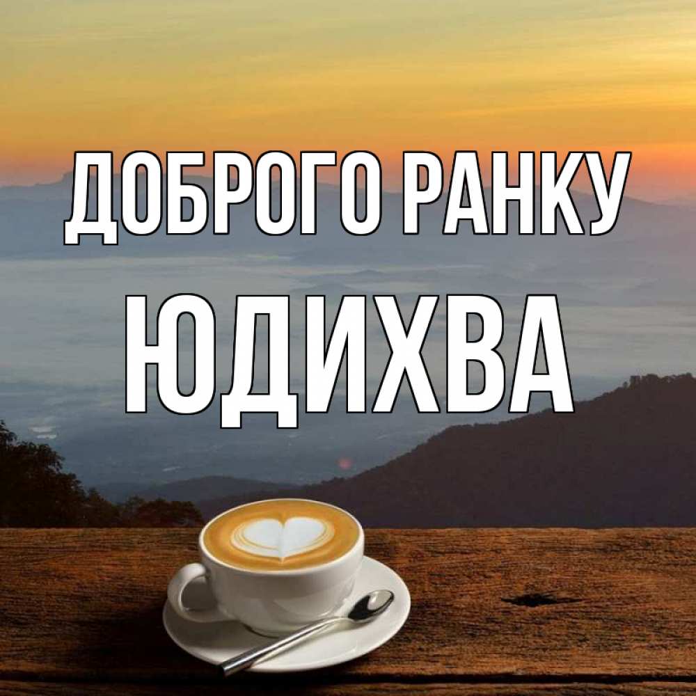 Открытка на каждый день з підписом, Юдихва Доброго ранку кофе на высоте Прикольна листівка з побажанням онлайн скачати безкоштовно 