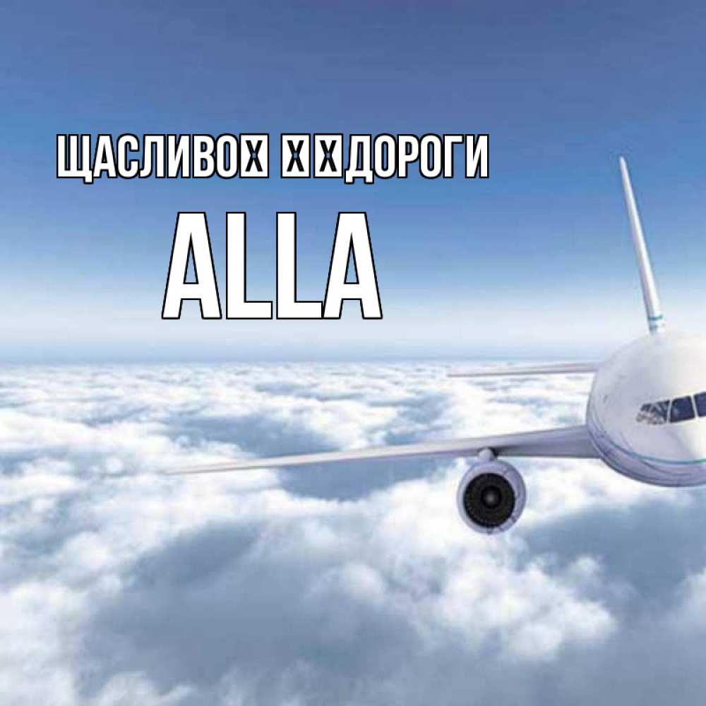 Открытка на каждый день з підписом, Alla Щасливої ​​дороги белые облака и половина самолета Прикольна листівка з побажанням онлайн скачати безкоштовно 