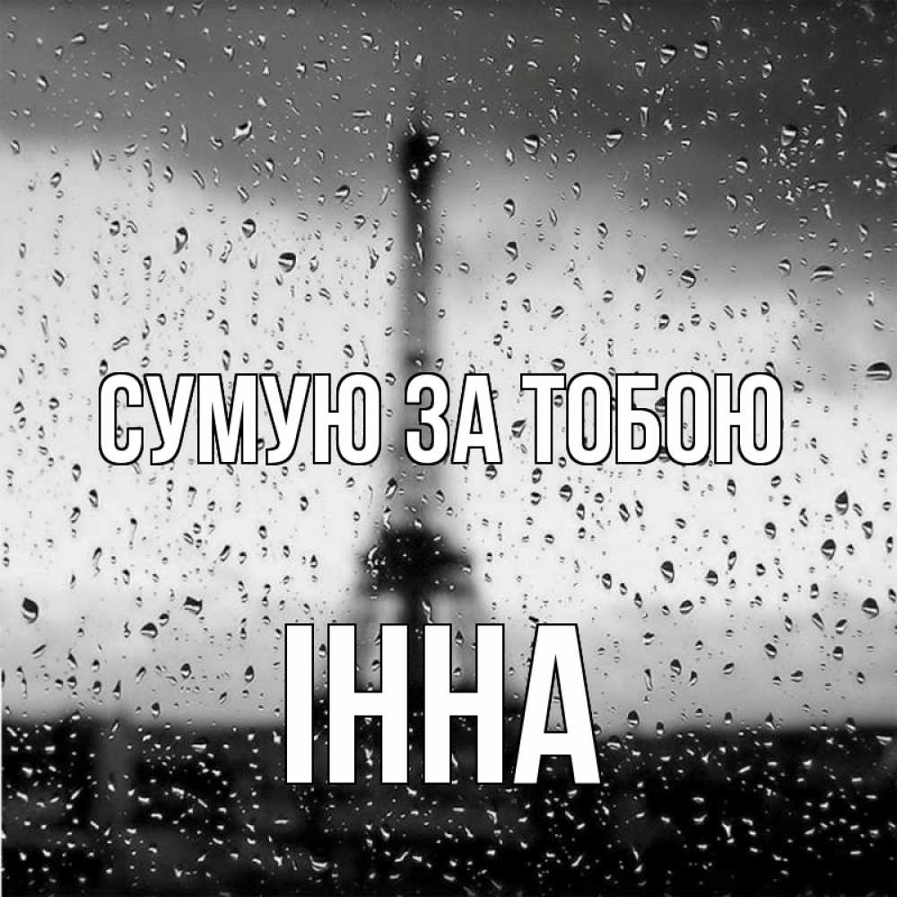 Открытка на каждый день з підписом, Інна Сумую за тобою башня Прикольна листівка з побажанням онлайн скачати безкоштовно 