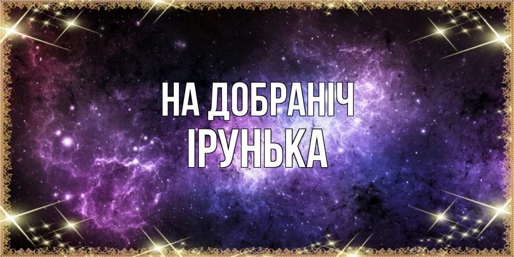 Открытка на каждый день з підписом, Ірунька На добраніч пожелания сладких снов для любимого Прикольна листівка з побажанням онлайн скачати безкоштовно 
