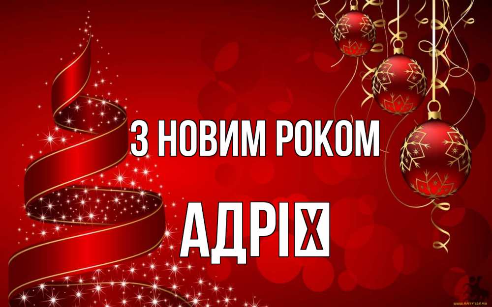 Открытка на каждый день з підписом, Адрії З новим роком новый год Прикольна листівка з побажанням онлайн скачати безкоштовно 