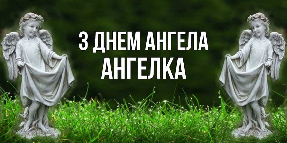 Открытка на каждый день з підписом, Ангелка З Днем ангела небо, ангел, девушка Прикольна листівка з побажанням онлайн скачати безкоштовно 