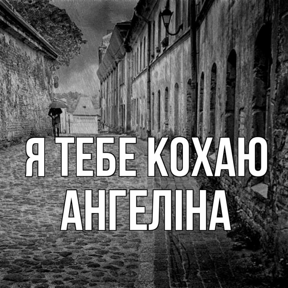 Открытка на каждый день з підписом, Ангеліна Я тебе кохаю зонт Прикольна листівка з побажанням онлайн скачати безкоштовно 