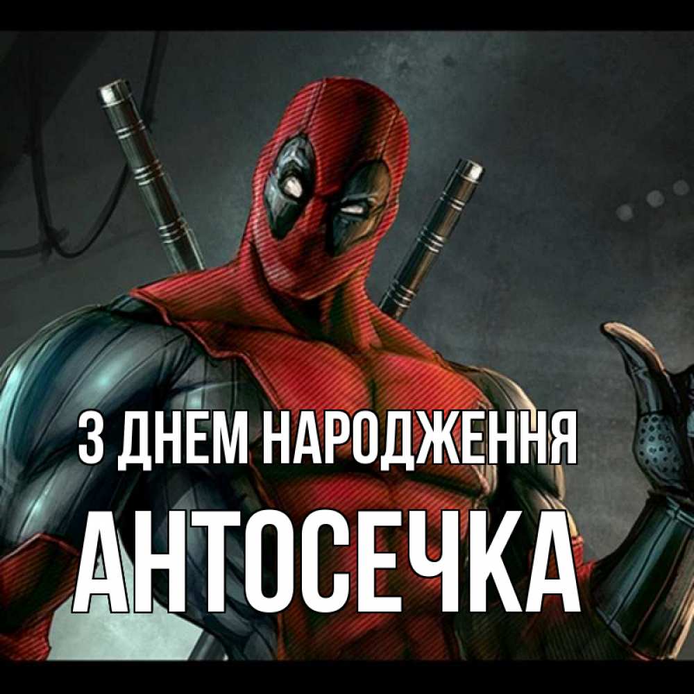 Открытка на каждый день з підписом, Антосечка З Днем народження марвел супергерои Прикольна листівка з побажанням онлайн скачати безкоштовно 